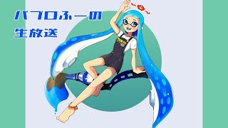 ♯459【スプラトゥーン２】パブロふーの生放送【2021/05/16 その２　ホコ】