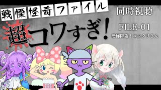 【 同時視聴 】超コワすぎ！を見よう。その1（FILE-01 恐怖降臨！コックリさん）肉赤子ちゃん、ぷぷりちゃん、ヌリヘイ氏も一緒【 戦慄怪奇ﾌｧｲﾙ 超コワすぎ！ 】