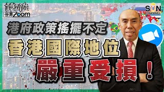 【繁簡字幕】港府政策搖擺不定，香港國際地位嚴重受損！（Part 2／2）嘉賓：譚新強​​​ ︱譚新強世界ZOOM︱Sun Channel︱20220326