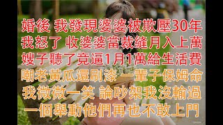 婚後 我發現婆婆被欺壓30年，我怒了 收婆婆當裁縫月入上萬，嫂子聽了竟逼1月1萬給生活費，嘲老黃瓜還刷漆 一輩子保姆命！我微微一笑 論吵架我沒輸過，一個舉動他們再也不敢上門