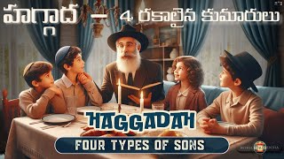 హగ్గాద - 4 రకాలైన కుమారులు || Haggadah - Four Types of Sons || In-Depth Learning || #bethel_films