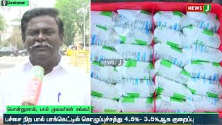 பச்சைநிற பால் பாக்கெட்டில் கொழுப்புச்சத்து 4.5%- 3.5%ஆக குறைப்பு | NewsJ