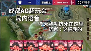 成都AG超玩会-6月13日 成都AG超玩会 vs TES 第四局 局内语音 阿泽：我出个霸者我就抗死在这里 一诺：这把我的 爱思：没事