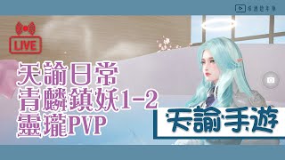 【LIVE】天諭日常 青麟鎮妖1-2嗎? 不停PVP.....有問題就來@@