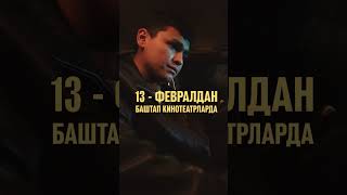 «Ашыгым» тасмасы 13-февралдан баштап баардык кинотеатрларда. 📽️📽️🎥