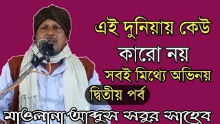 এই দুনিয়াতে কেউ কারো নয় সবই মিথ্যে অভিনয়(Part-2)Maulana Abdus Sobur Umri Saheb|Bangla New Bayan