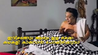 ഇവിടെങ്ങും ആരും ഇല്ല ഒക്കെ കഥകളി കാണാൻ പോയിരിക്കുവാ😂😂😂 | Jayaram | Manju Warrier | Kalabhavan Mani