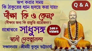 #সাধুসঙ্গ। পর্ব - 2।।স্বামী দেবত্বানন্দ।। #Swami_Devatwananda#How_to_get_Diksha?#poroshmoni