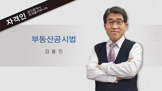 자격인 공인중개사 2차 부동산공시법 이론 16강 공간정보의 구축 및 관리등에 관한법률총칙