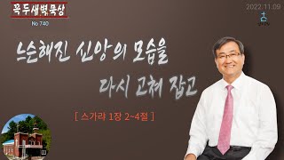 느슨해진 신앙의 모습을 다시 고쳐 잡고    \