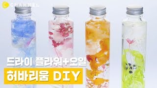 [DIY] 재료 3개만 있으면 완성! 세상 예쁜 허바리움 만들기 | 씨채널 코리아