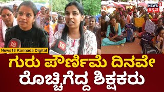 Teachers Protest | ಗುರು ಪೌರ್ಣಿಮೆ ದಿನವೇ ಸರ್ಕಾರದ ವಿರುದ್ಧ ಪ್ರತಿಭಟನೆ | CM Siddaramaiah |Madhu Bangarappa