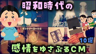 【ゆっくり解説】昭和時代の「感情をゆさぶるCM」10選　あの頃の懐かしエモいCM達