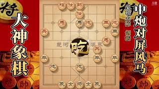 大神象棋：大神左马盘河对手卸中炮，正确的进攻方法是进中卒