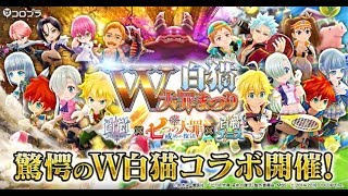 【白猫】続・七つの大罪～戒めの宴会～　ナイトメア攻略【LIVE】