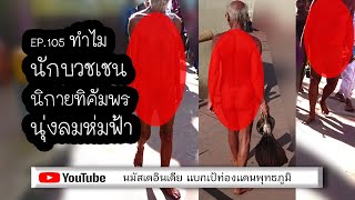 ศาสนาเชน นิกายทิคัมพร ของมหาวีระ ทำไมนุ่งลมห่มฟ้า |EP105