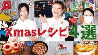 【厳選】メンバーが選ぶ「クリスマスにおすすめレシピ４選」【料理レシピはParty Kitchen🎉】