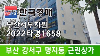 부산광역시 강서구 명지동 근린상가 경매 2022타경1658 (한국경매)