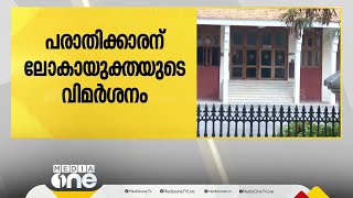 മുഖ്യമന്ത്രിയുടെ ദുരിതാശ്വാസ നിധി വകമാറ്റിയെന്ന കേസിൽ പരാതിക്കാരന് ലോകായുക്തയുടെ വിമർശനം