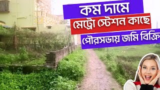 কমদামে মেট্রো স্টেশন কাছে পৌরসভায় জমি বিক্রি.....9477637674 #propertynearme