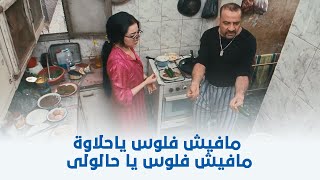 اللمبي 8 جيجا | مافيش فلوس ياحلاوة.. مافيش حلاوة ياحلولي \