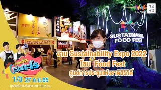 งาน Sustainability Expo 2022 โซน Food Fest | เรื่องเด็ดเอ็ดตะโร | 27 ก.ย.65 (1/3)