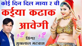 कोई दिन दिल माया र ची कईया कढाक आवेगी॥ Singer suklal matwas॥ new latest song 2024॥ meena song new