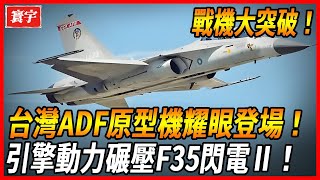 Taiwan ADF Breakthrough!] Beyond fantasy! Taiwan's ADF prototype made its debut with a dazzling eng