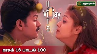 மொட்டு ஒன்று மலர்ந்திட மறுக்கும் முட்டும் தென்றல் தொட்டு.. | Actor Vijay Special