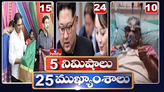 5 Minutes 25 Headlines | Morning News Highlights | 25-08-2020 | hmtv Telugu News