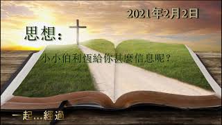 一起...經過  (廣東話) 2021年2月2日 不是最小的