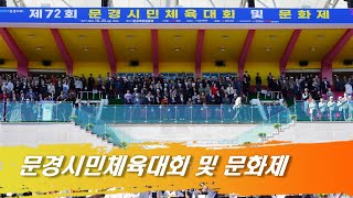 제72회, 2023년 문경시민체육대회 및 문화제 입장식, 2023. 10.20, 시민운동장