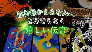 【超絶嬉しい😆】龍神様からあなたへ🐉とんでもなく嬉しい伝言受け取りました‼️怖いほど当たる✨人生が変わるオラクルカードリーディング✨占い✨スピリチュアル✨