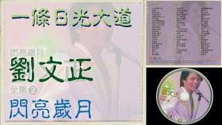 劉文正。一條日光大道。閃亮歲月全集2。DISC 5。