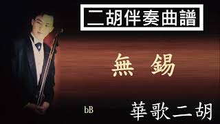 無錫  bB  二胡伴奏