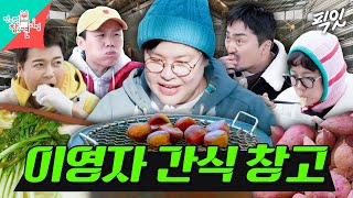 [전참시] 곳곳에 음식이 깔린 이영자의 세컨하우스 MBC250104방송