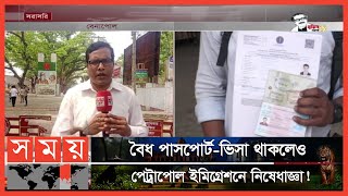 আবারও বন্ধ স্টুডেন্ট ভিসায় ভারত যাতায়াত! | Benapole Petrapole Port | Somoy TV