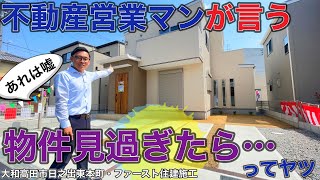 新築不動産営業マンが言うあのフレーズは…そんなことある？【大和高田市日之出東本町・ファースト住建施工】