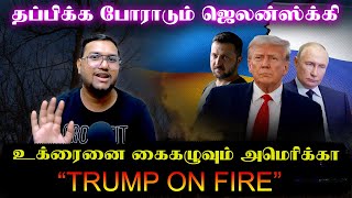 உக்ரைனை கைகழுவும் அமெரிக்கா..TRUMP ON FIRE..தப்பிக்க போராடும் ஜெலென்ஸ்க்கி  | Senthil