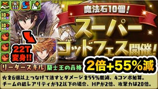 新フェス限「アルトリウス」登場！初のレアリティ制限リーダースキルでHP2倍+55%軽減！！！【パズドラ】