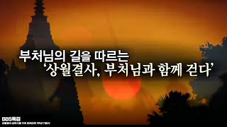 [특집] 상월결사 삼보사찰 '108 천리순례 1주년 기념식'_온전히 두 발로 걷는 행선 수행 | 2023년 상월결사 인도순례