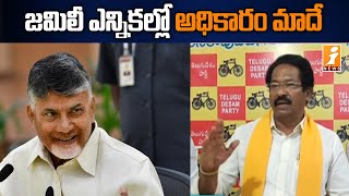 వచ్చే ఎన్నికల్లో విజయం మాదే | TDP G.V Anjaneyulu Comments On Jamili Elections | iNews