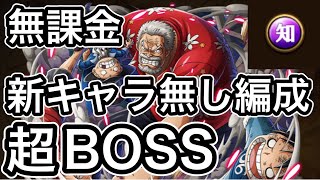 【トレクル】絆決戦！超BOSS【知属性】無課金！新キャラ無し編成で〇〇〇億【☆15】