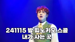 [4K] 241115 밤 꼼메디아 디 피노키오 스페셜 커튼콜 - 내가 사는 곳(F. 이승준 배우님)