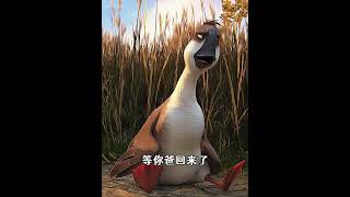 051 说的有道理，回来给他上上课~左下角看妈妈咪鸭完整#funny #movie #shortvideo #cartoon #shorts  #animals