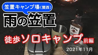 【笠置キャンプ場】雨の中DDタープ設営〜徒歩＆電車で行く「ソロキャンプ」。笠置は巨石もすごかった（前編）