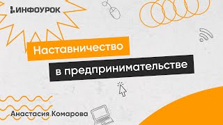 Наставничество в проектах: организация деятельности наставника в предпринимательстве