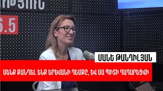 Քաոտիկ շինարարություն, տրանսպորտ, շներ...հարցերին պատասխանում է Մանե Թանդիլյանը. «Ընտրում է Երևանը»