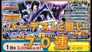 【聖闘士星矢ZB】ステップアップガシャで冥王ハーデスLCを狙う！70連！【ゾディアックブレイブ】