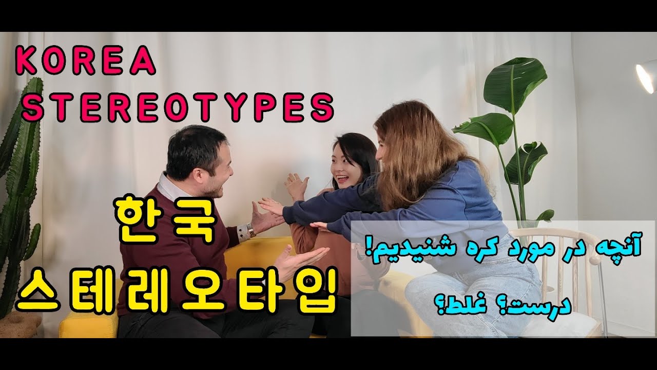 외국인이 말하는 한국의 선입견 Part.2 Foreigners And Koreans React To Korea ...